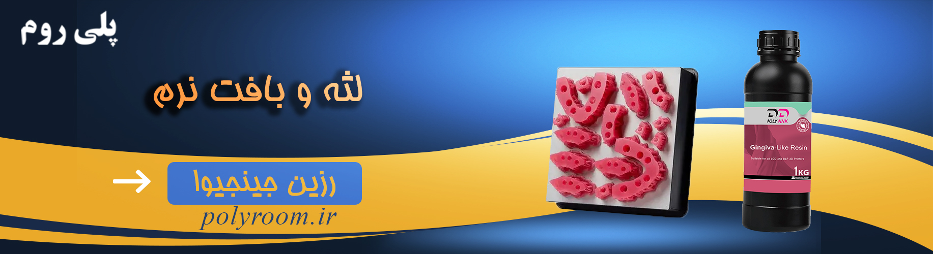 رزین جینجیوا
