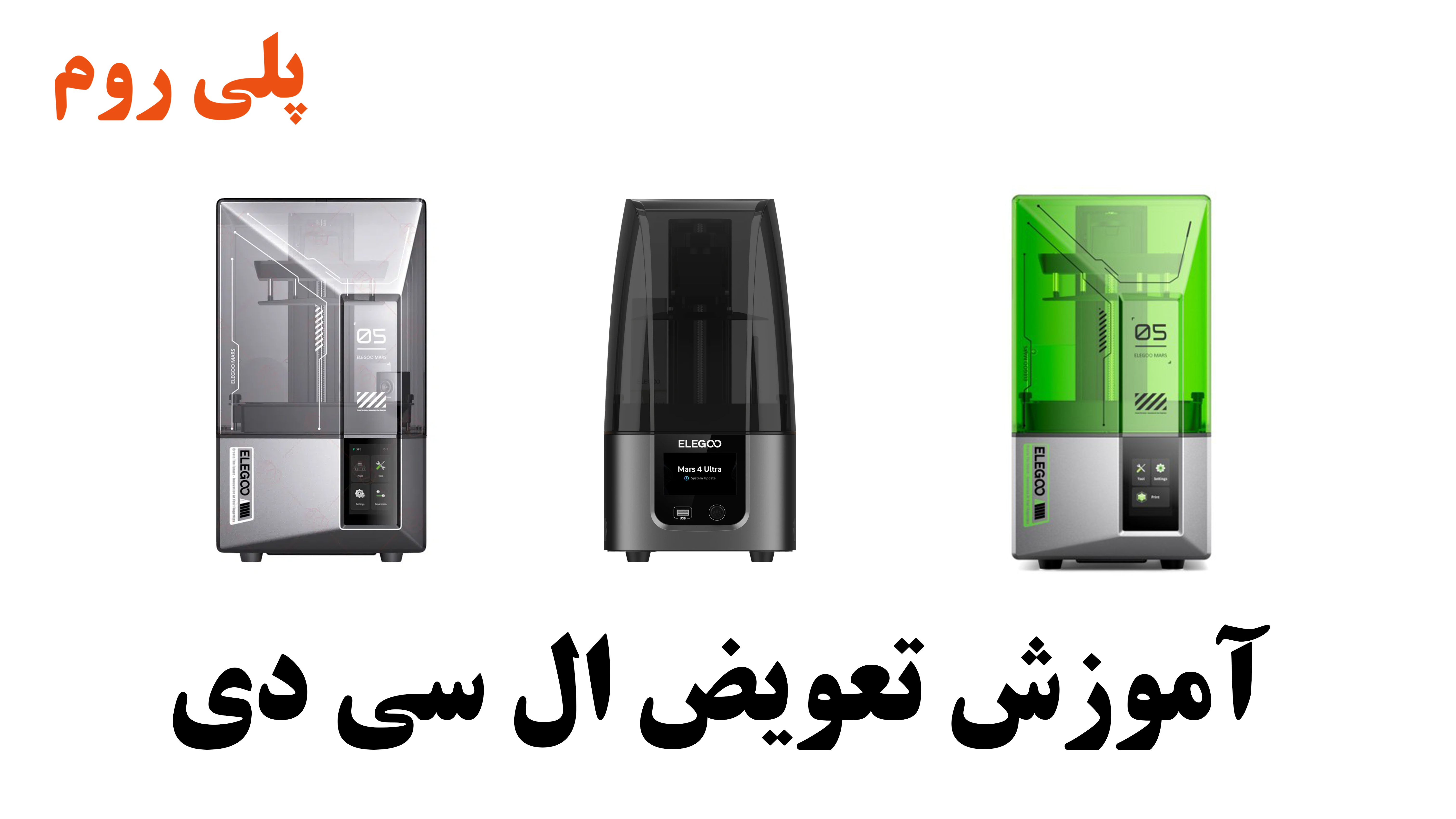 آموزش تصویری تعویض ال سی دی (LCD) پرینتر سه بعدی Elegoo (سری Saturn و Mars)