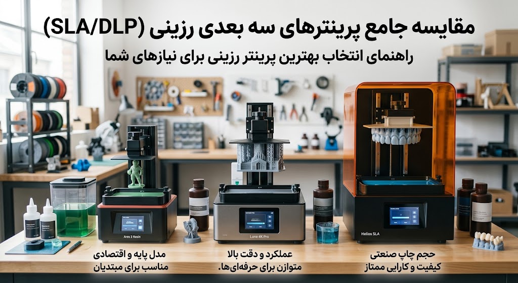 مقایسه بهترین برندهای پرینتر سه بعدی رزینی؛ کدام دستگاه برای شما مناسب‌تر است؟